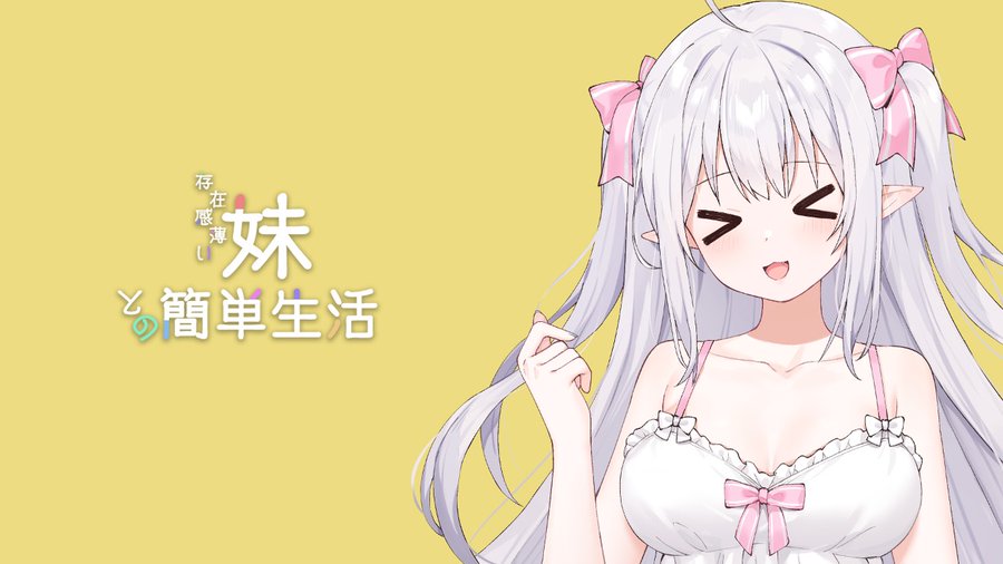 和存在感薄弱妹妹一起的简单生活~v1.05官方中文背景