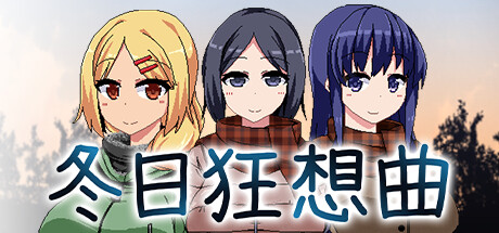 《冬日狂想曲》官方中文下载背景